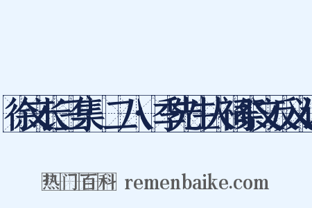 徐文长三集·二八·季先生人祠祭文反义词是什么意思的图片